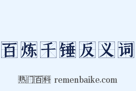 百炼千锤反义词是什么意思的图片